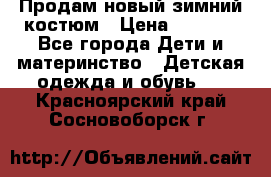 Продам новый зимний костюм › Цена ­ 2 800 - Все города Дети и материнство » Детская одежда и обувь   . Красноярский край,Сосновоборск г.